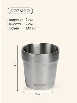 Стакан походный Maclay, 180 мл, нержавеющая сталь, двойное дно фото 7