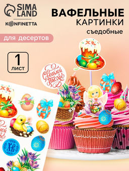 Вафельные картинки съедобные Светлой Пасхи для куличей, капкейков, 1 лист А5
