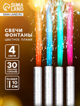 Свечи фонтаны в торт «Цветные искры», 4 шт., 10 см, горение 30 сек.