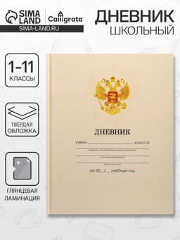 Цена за 2 шт. Дневник школьный для 1-11 классов, «Бежевый нежный однотонный?», твёрдая обложка 7БЦ, глянцевая ламинация, 40 листов