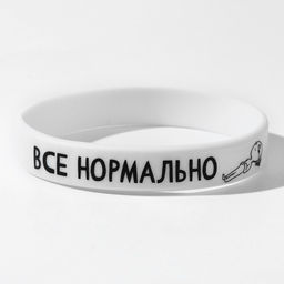 Силиконовый браслет Всё нормально, цвет белый, 20см