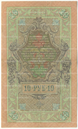 Банкнота 10 рублей 1909 года Шипов / Метц