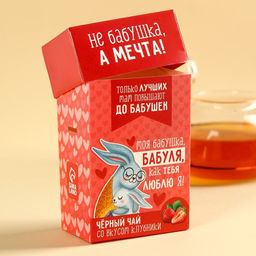 Подарочный чай Бабуле, вкус: клубника, 50 г. - Фабрика счастья фото 4