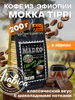 Кофе натуральный Ethiopia Mokka Tippi 200 г