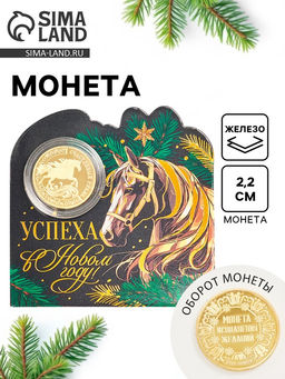 Монета новогодняя сувенирная «Успеха в новом году», диам. 2.2 см