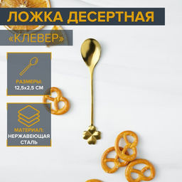 Ложка десертная из нержавеющей стали Magistro Клевер, длина 12,5 см, цвет золотой