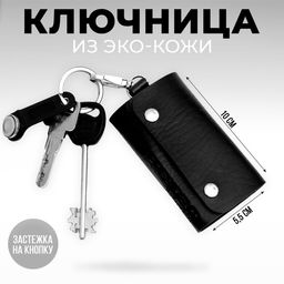 Ключница President, цвет чёрный, 10 х 5,5 см