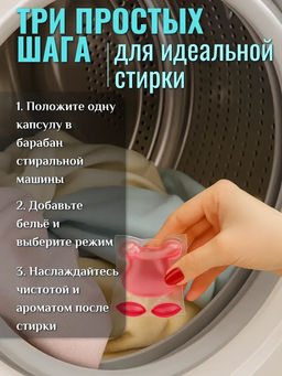 Капсулы для стирки белья с кондиционером