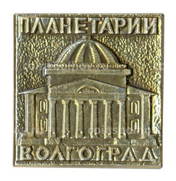 Значок Волгоград  Планетарий