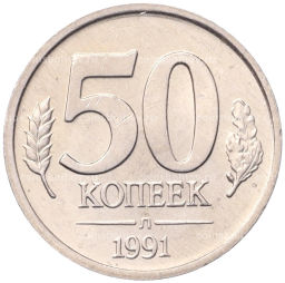 Монета 50 копеек 1991 года Л (ГКЧП)
