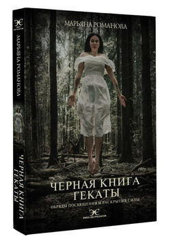 Черная книга Гекаты. Обряды посвящения и раскрытия Силы - Аст фото 2