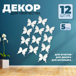Декор для творчества «Бабочка», трёхслойный, набор 12 шт., размер 1 шт. — 5×4.5 см, цвет молочный