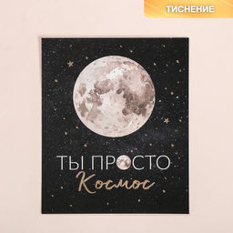 Цена за 5 шт. Поздравительная открытка на акварельном картоне с тиснением Ты просто космос, 9 10.5 см