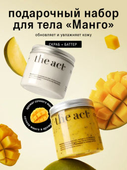 Набор скраба и баттера для тела Манго - The act фото 13