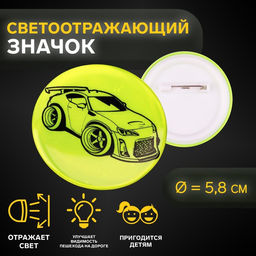 Светоотражающий значок «Тачка», d=5.8 см, МИКС