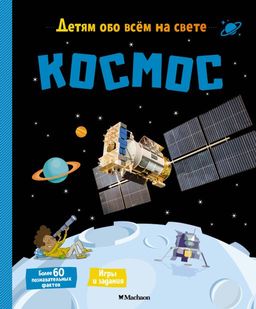 Космос. Пари М.