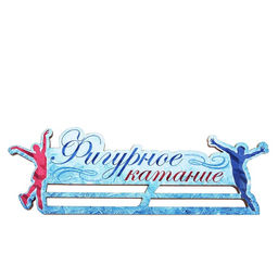 Медальница «Фигурное катание» 29.4 х 10.1 см