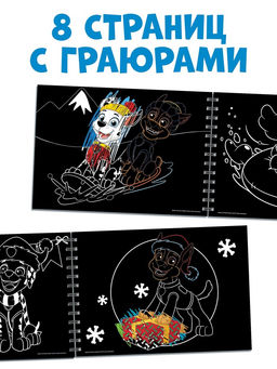 Гравюры детские «Щенячий патруль», альбом из 8 гравюр, 12 стр, цветной фон