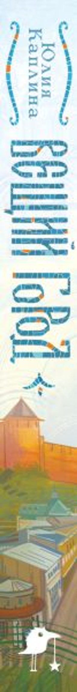 Вещий город