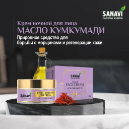 Крем для лица, ночной, масло кумкумади, 50г