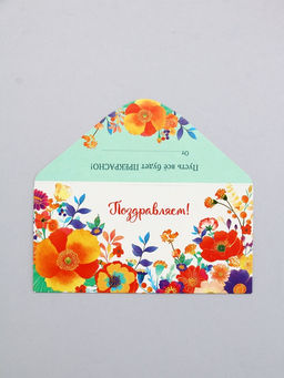 Цена за 10 шт. Конверт для денег Поздравляем!, яркие цветы, 16,5 х 8 см