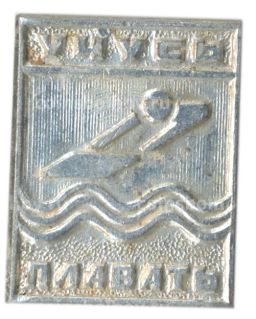 Значок Учусь плавать