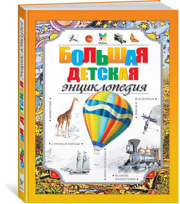 Большая детская энциклопедия. Макмиллан М.