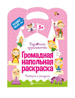 Раскраска для детей. Серия Напольная раскраска арт. 62711 СКАЗОЧНОЕ КОРОЛЕВСТВО