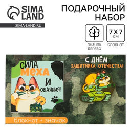 Цена за 2 шт. Подарочный набор: блокнот и значок «С днём защитника Отечества. 23 февраля»