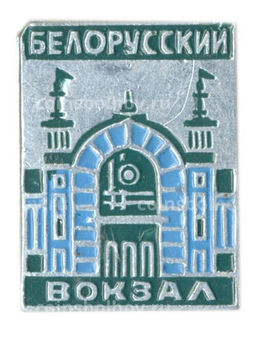 Значок Белорусский вокзал