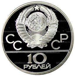 10 рублей 1980 года ЛМД XXII летние Олимпийские Игры 1980 в Москве (Олимпиада-80)  Перетягивание каната