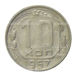 Монета 10 копеек 1957 года