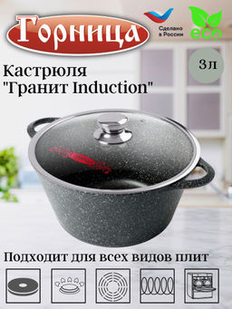 Кастрюля 3л. Гранит Induction лит/руч. с кр. (п/у), Ик2433аг