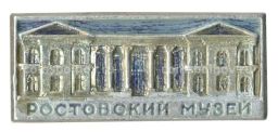 Значок Ростовский музей