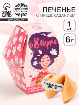 Цена за 2 шт. Печенье с предсказанием 8 марта. Расцветай, в коробке, 1 шт.