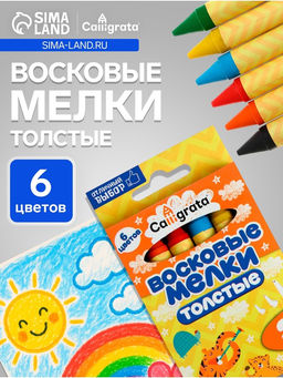Цена за 3 шт. Мелки восковые Calligrata, цветные, 6 цветов, утолщённые, 93×11 мм