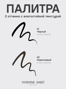 Vivienne Sabo Подводка для глаз с кисточкой Linerextase тон 01 черный  фото 10