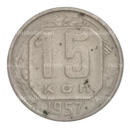15 копеек 1957 года