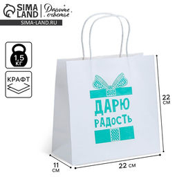 Пакет подарочный Дарю радость, 22 22 11 см - Дарите счастье фото 5