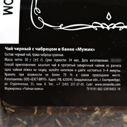 Чай чёрный Мужик: с чабрецом, 50 г. - Фабрика счастья фото 4