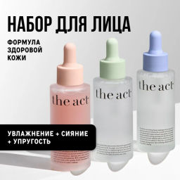 The Act Набор сывороток 4 : для сияния кожи лица; увлажняющая; масло для лица