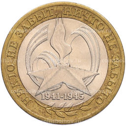Монета 10 рублей 2005 года СПМД 60 лет Победы