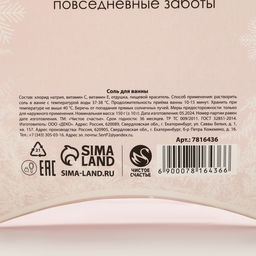 Соль для ванны Время чудес!, 150 г, аромат миндаля, Чистое счастье  фото 5