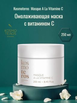 Омолаживающая маска с витамином С, 250 мл Kosmoteros