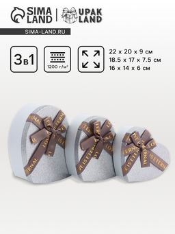 Набор подарочных коробок сердце 3 в 1, серебро с бантом Любовь вечна, 22?20?9; 18.5?17?7.5; 16?14?6 см