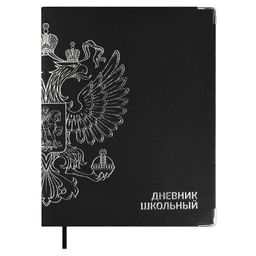 Дневник школьный арт. 68798 / 15 ГЕРБ ЧЕРНЫЙ (кожзам: А5+; интегральный переплёт, материал обложки: