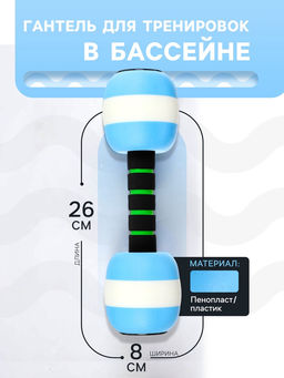 Гантель для аквааэробики, 26×8×8 см, цвет голубой