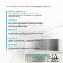 SWISS image Базовый Уход Крем ДНЕВНОЙ д/лица "Абсолютное увлажнение" 50мл