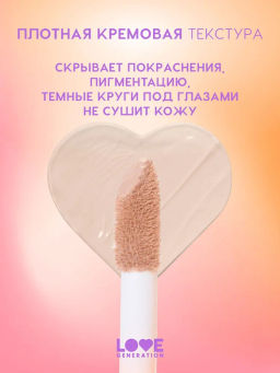 Love Generation Консилер перекрывающий Im Amazing тон 02 холодный бежевый  фото 3