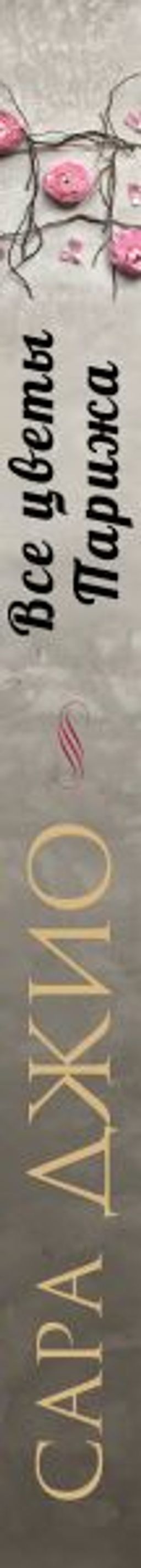 Все цветы Парижа